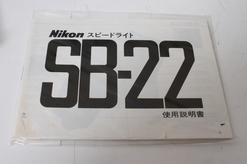 ★中古品★Nikon　ニコン スピードライトSB-22 使用説明書(b)