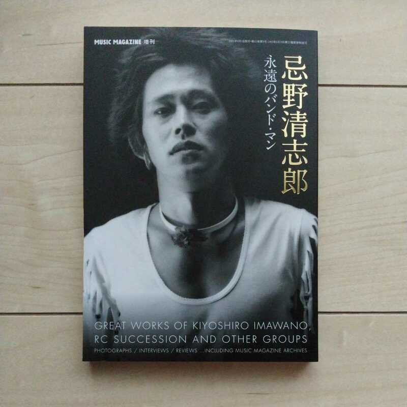 ■MusicMagazine増刊『忌野清志郎/永遠のバンド・マン』2009年初刷。「絶滅危惧種の数少ない歌うカナリア～不滅の魅力」金平茂紀談。