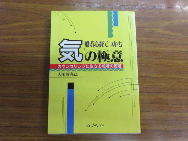 般若心経でつかむ気の極意　カウンセリングに生きる般若の智慧　大須賀 克己