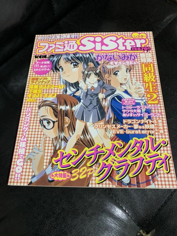 ファミ通シスター センチメンタル・グラフティ 同級生2 下級生　かないみか