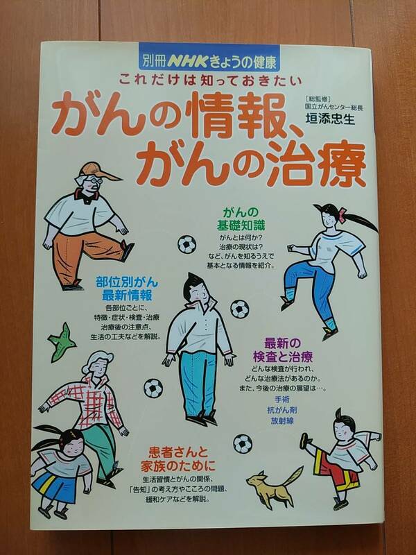 USED★別冊NHKきょうの健康★これだけは知っておきたいがんの情報、がんの治療　総監修　垣添忠生