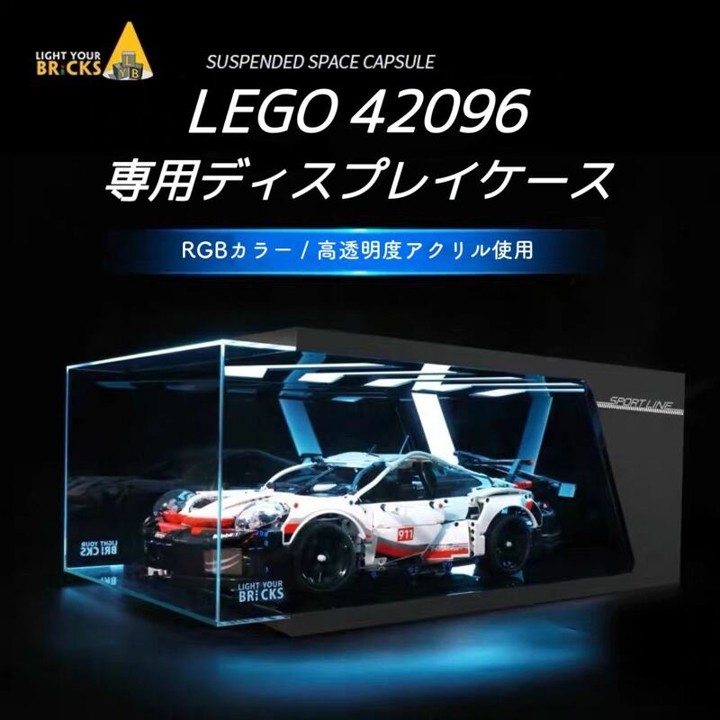 LEGO レゴ テクニック 42096 ポルシェ 911 RSR ☆専用☆ アクリルケース 展示ケース LED照明 ディスプレイ コレクション ショーケース