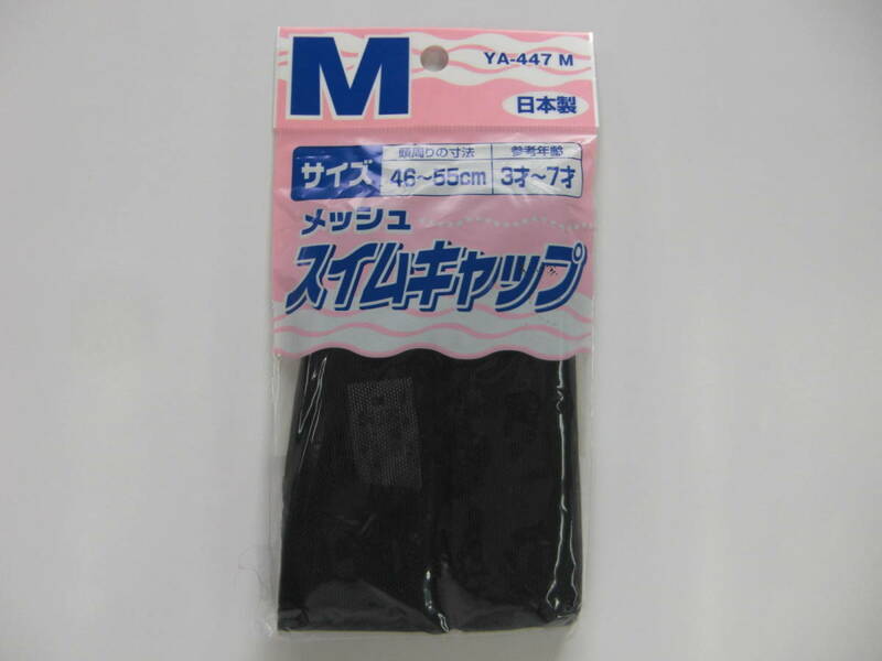 ★ 新品 メッシュ　スイムキャップ《YA-447 M》ブラック【M(46～55㎝)】