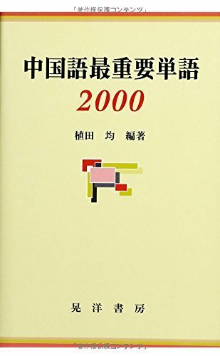 送料200円 He No15k 中国語最重要単語2000 @ 9099250001