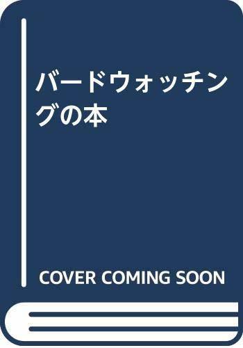 送料200円 He 23pri バードウォッチングの本 @ 6345670005