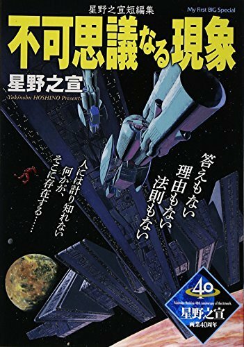 送料200円 He kNo3Q 不可思議なる現象―星野之宣短編集 (My First Big SPECIAL) @ 8175770004