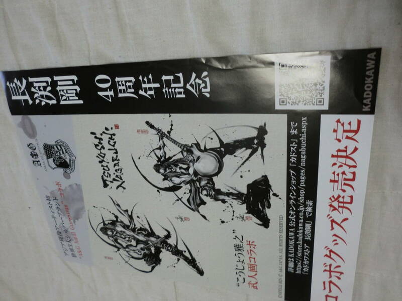 長渕剛　40周年記念　“こうじょう雅之”武人画コラボ　パンフレット