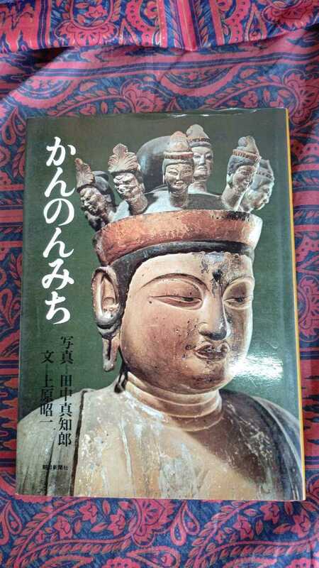 昭和51年　かんのみち　仏像　観音様　田中真知郎　