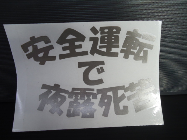 パロディ　安全運転　で　夜露死苦 ハンドメイド　抜き文字　カッティング　ステッカー　約縦11×横15ｃｍ