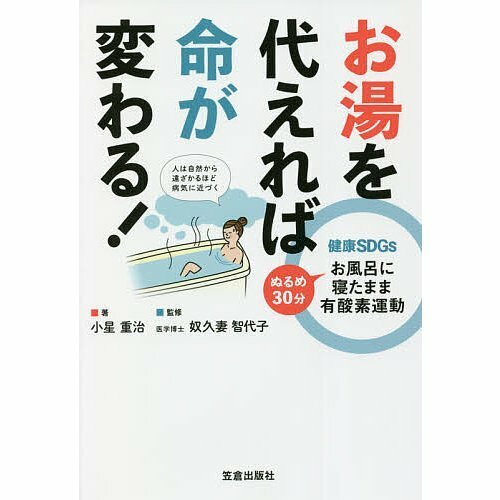 お湯を代えれば命が変わる! 健康SDGs ぬるめ30分お風呂に寝たまま有酸素運動 / 小星重治 / 奴久妻智代子