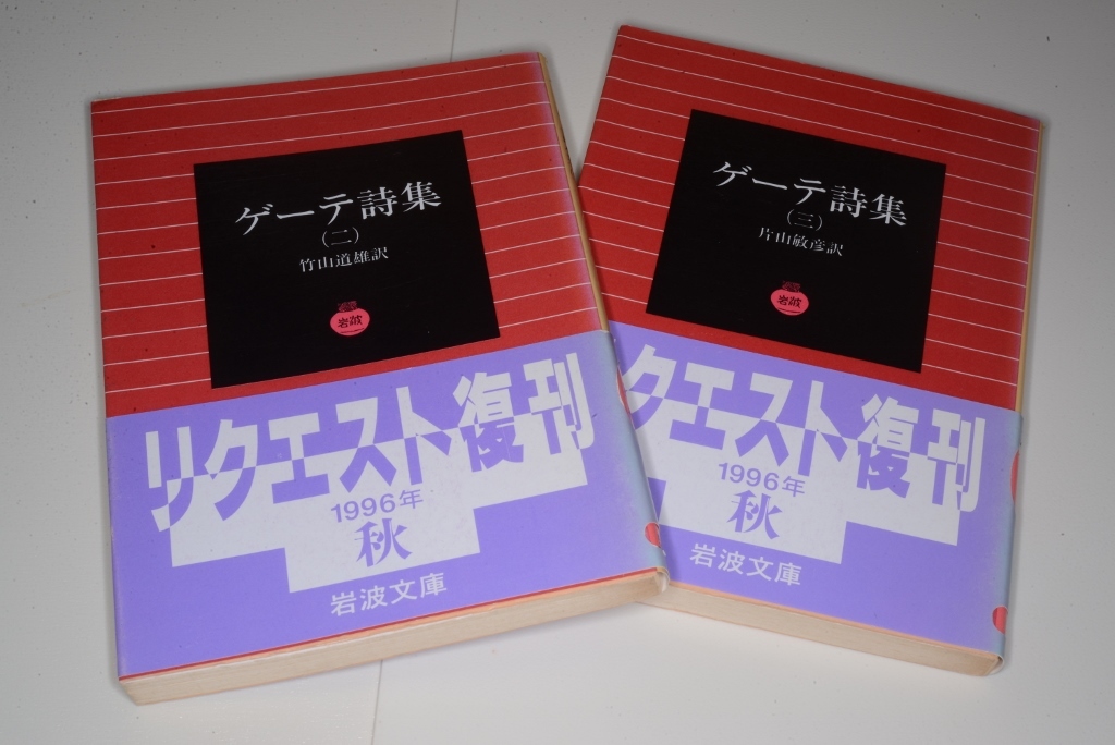 岩波文庫●ゲーテ詩集②③｛ゲーテ著,竹山 道雄／片山　敏彦翻訳）'96　版元品切れ