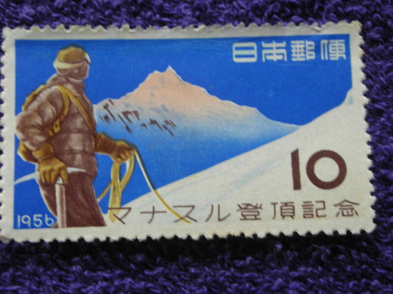 マナスル登頂記念　１０円　未使用　上部極へゲあり　１９５６年　　格安　　型価８００円