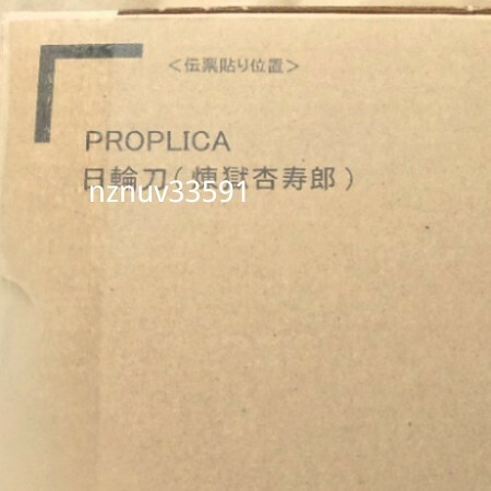 魂ウェブ限定 鬼滅の刃 PROPLICA 日輪刀(煉獄杏寿郎)1/1なりきり本人ボイス炎柱コスプレ 無限列車編 プロップリカ レプリカ アトラク