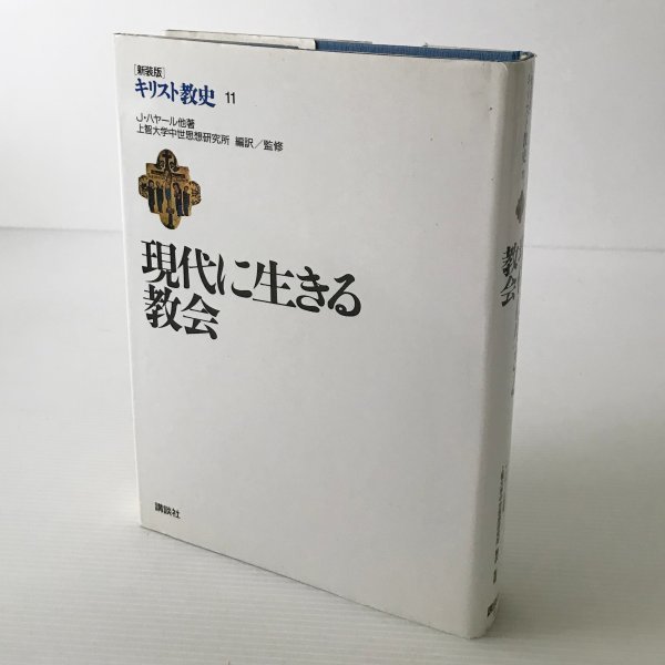 現代に生きる教会 ＜新装版 キリスト教史 11＞ 上智大学中世思想研究所 編訳・監修 講談社