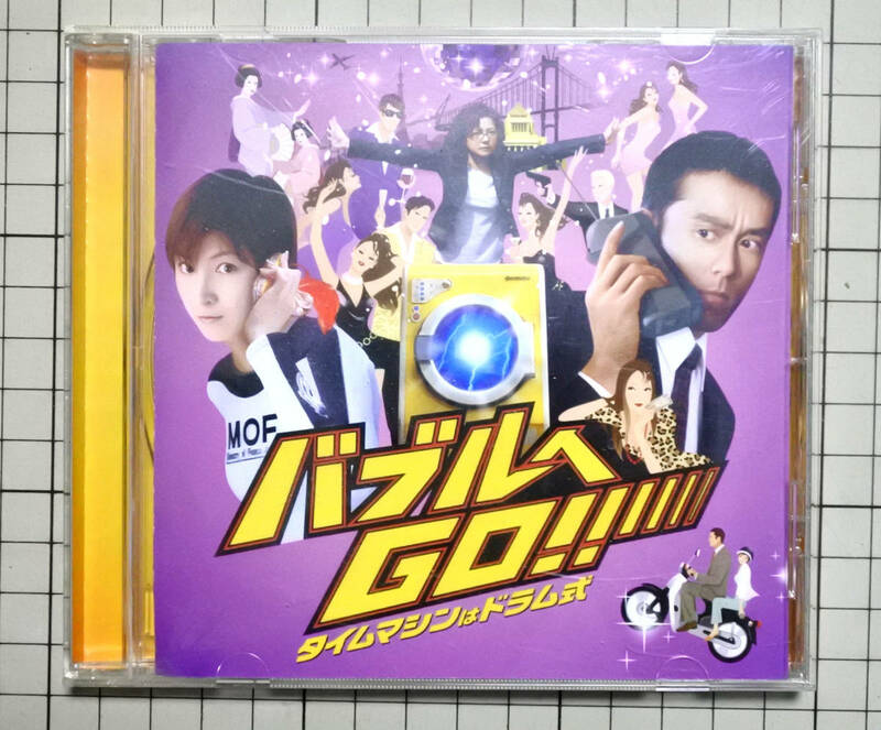 CD バブルへＧＯ！！タイムマシンはドラム式 オリジナル・サウンドトラック 本間勇輔 映画 邦画 OST 音楽 サントラ