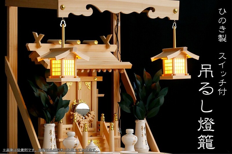 吊り灯籠 ■ 木曽ひのき製 ■ LED仕様 神道 神具 神棚
