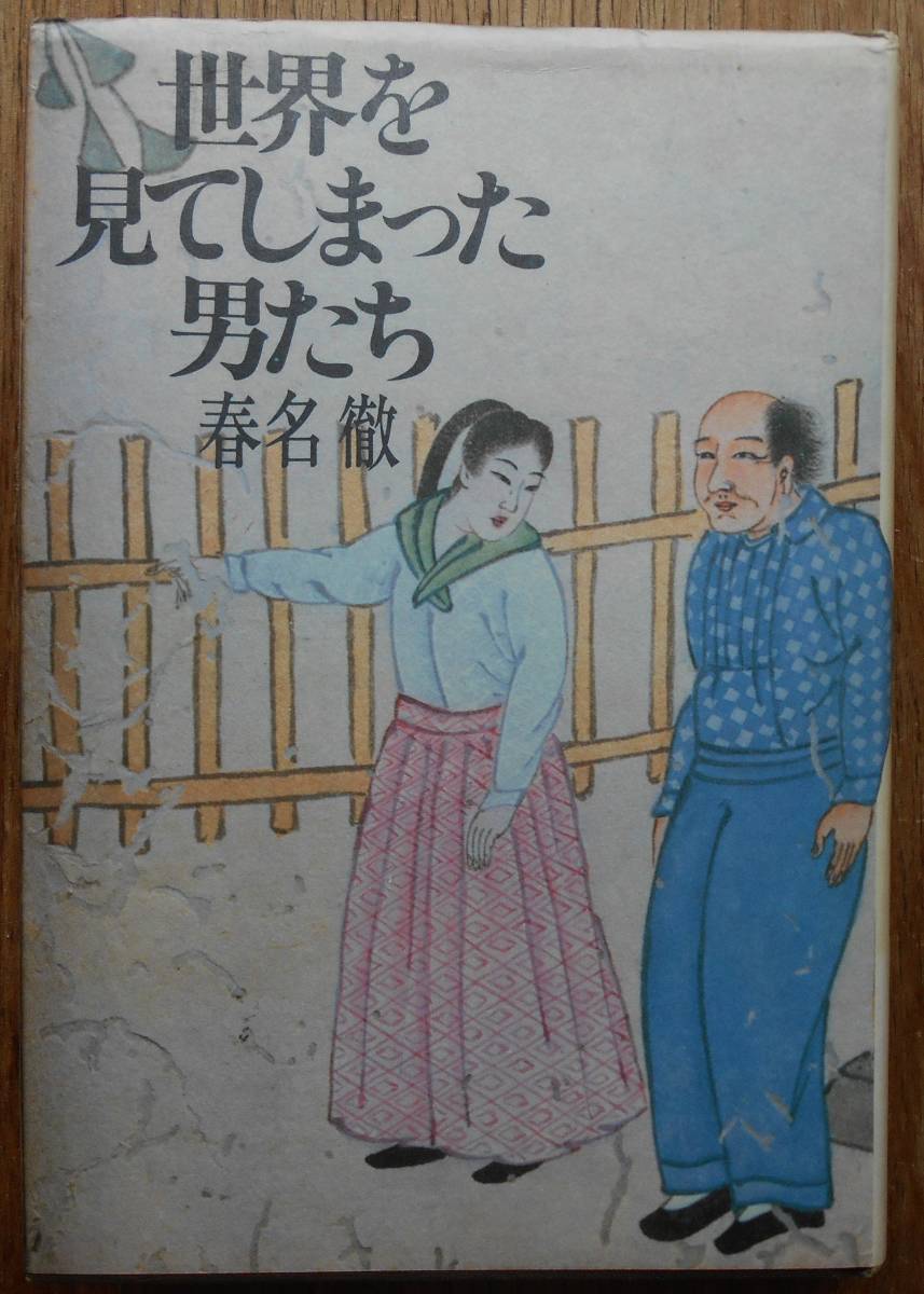 世界を見てしまった男たち　　春名徹a