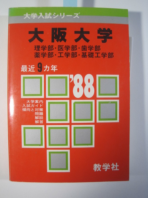 教学社 大阪大学 理系 1988 赤本