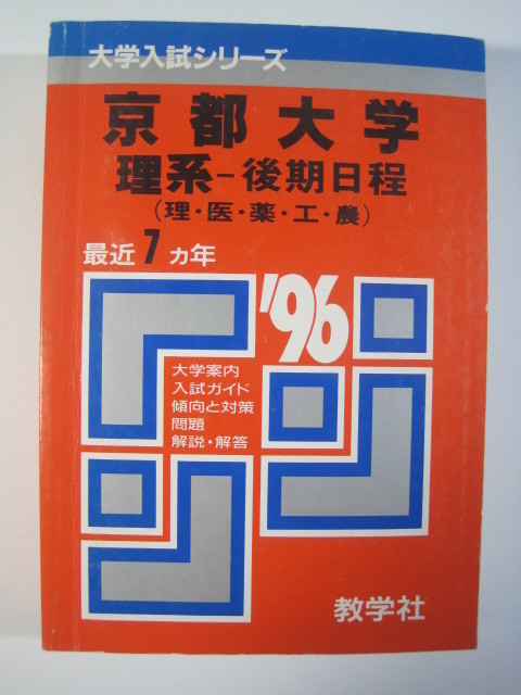 教学社 京都大学 理系 後期日程 1996 赤本 後期