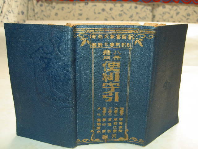 再値下げしました　古書　辞典　発売所　有教社　大正十一年発行　定価　六圓