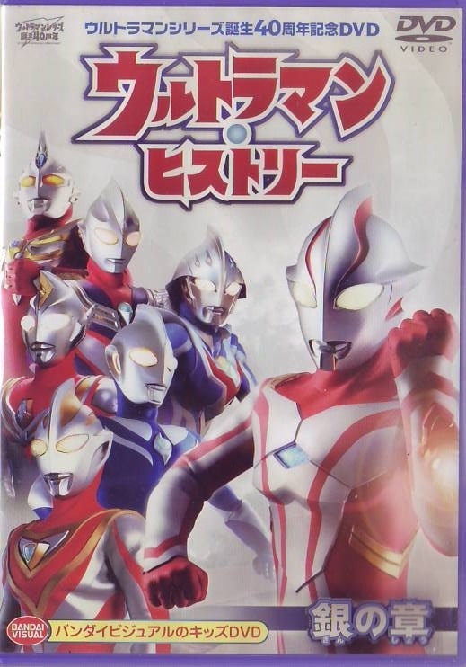 DVD ウルトラマンシリーズ誕生40周年記念DVD ウルトラマン・ヒストリー (銀の章)