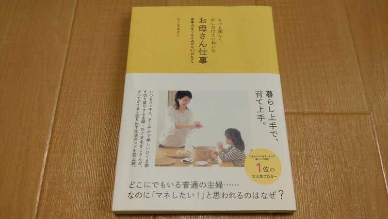 「もっと楽しく、少しだけていねいなお母さん仕事 家事力をぐんと上げる93のヒント」ひぐまあさこ