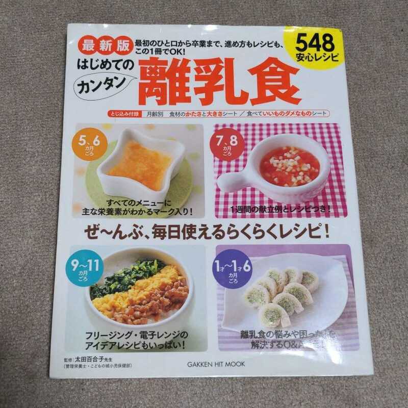 はじめてのカンタン離乳食　548安心レシピ