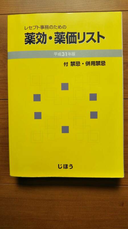 ★レセプト事務のための薬効・薬価リスト★じほう★医療事務保険請求医薬品情報・お薬辞典★薬の効能効果/副作用禁忌/医事課★粗品進呈★