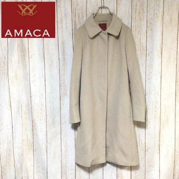 【AMACA】アマカ ウール ステンカラーコート ロングコート 36/Sサイズ相当 ベージュ 比翼仕立て 秋冬 レディース