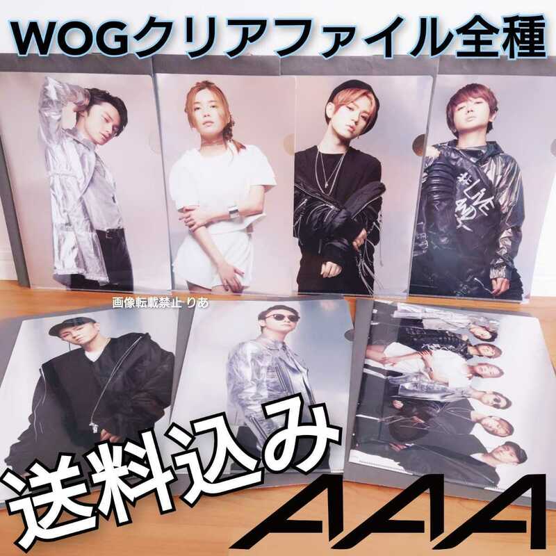 【送料込み】未使用 WOG 全種コンプリート クリアファイル ７枚セット AAA Nissy SKY-HI 與真司郎 末吉秀太 宇野実彩子 浦田直也 