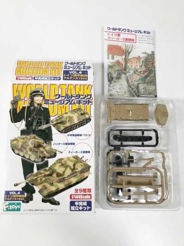 1/144 エフトイズ ワールドタンク ミュージアム キット vol.4 ドイツ機甲師団 アルデンヌ 1944 ドイツ ティーガーⅡ重戦車 単色塗装