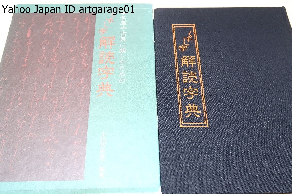 名筆や古典に親しむためのくずし字解読字典/くずし方のルールと、オーソドックスなそのスタイルを中心にいわば入門書として編まれたもの