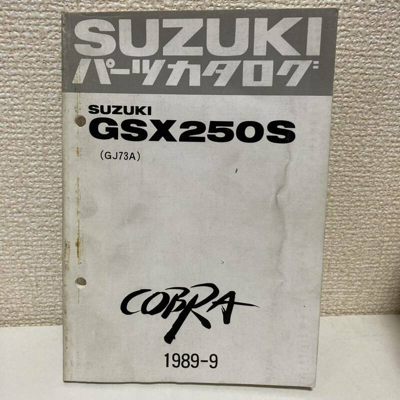 【SUZUKI スズキ】GSX250S(GJ73A)パーツカタログ