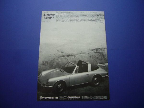 901 ポルシェ 911 タルガ 広告 三和自動車 ナロー