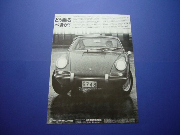 901 ポルシェ 911 広告 ナロー 三和自動車 1960年代