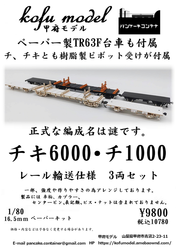 チキ6000・チ1000　レール輸送仕様　3両セット　1/80　甲府モデル（パンケーキコンテナ）