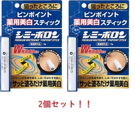 2個セット　薬用シミーポロンスティック　3g