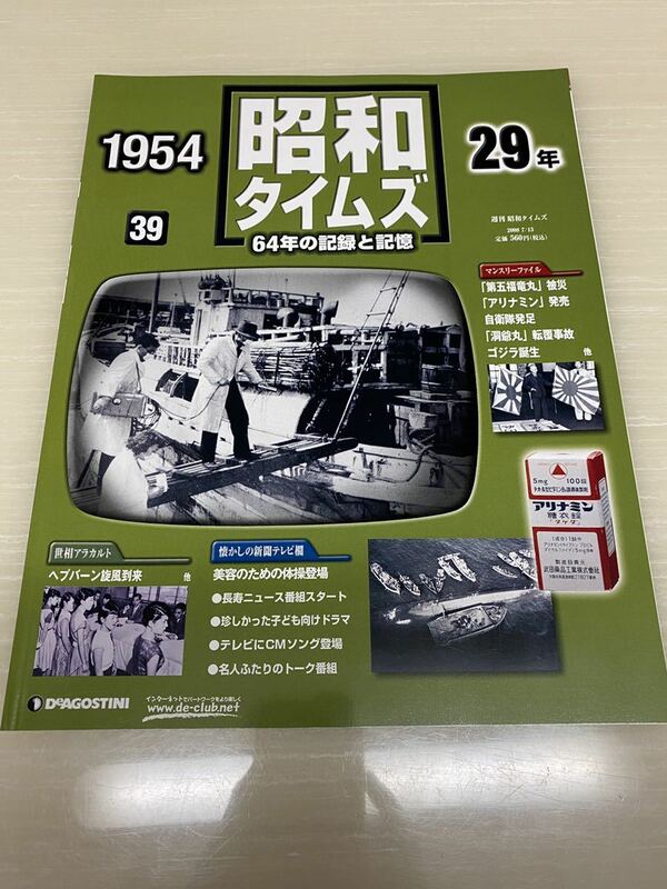 昭和タイムズ■39号■昭和29年■デアゴスティーニ■新品