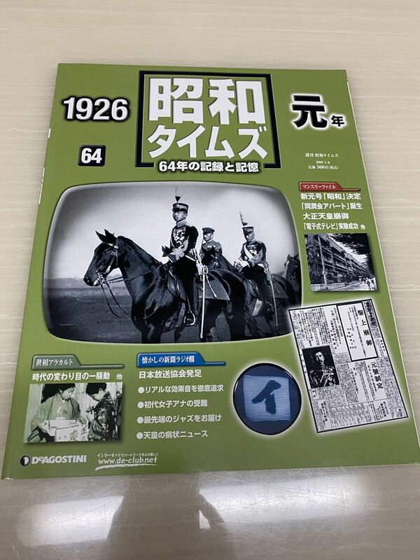 昭和タイムズ■61号■元年■デアゴスティーニ■新品