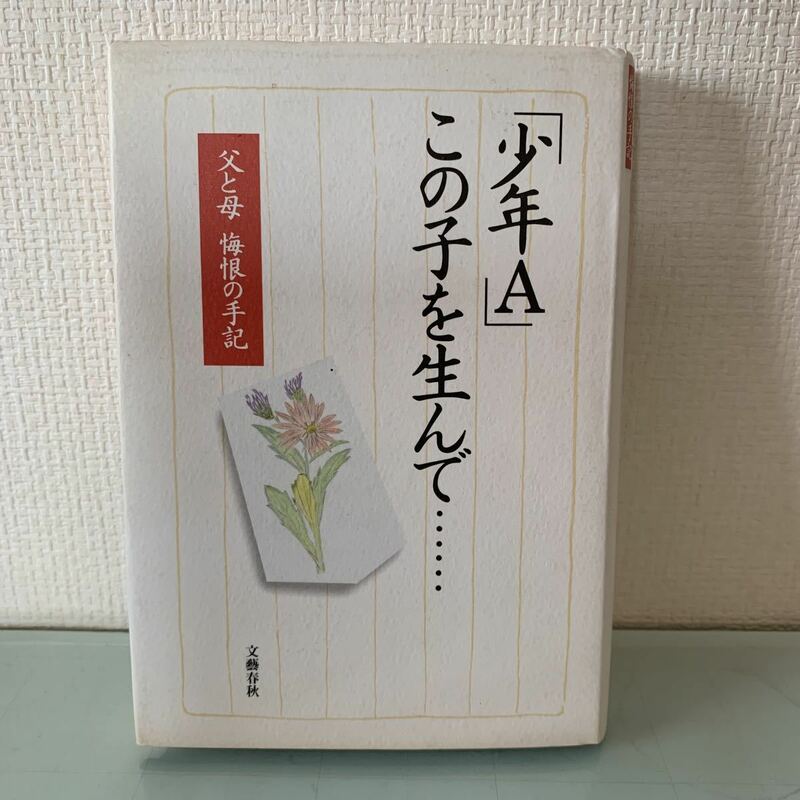 「少年Ａ」この子を生んで…　父と母 悔恨の手記　ハードカバー製本　文藝春秋1999年4月15日/第１刷