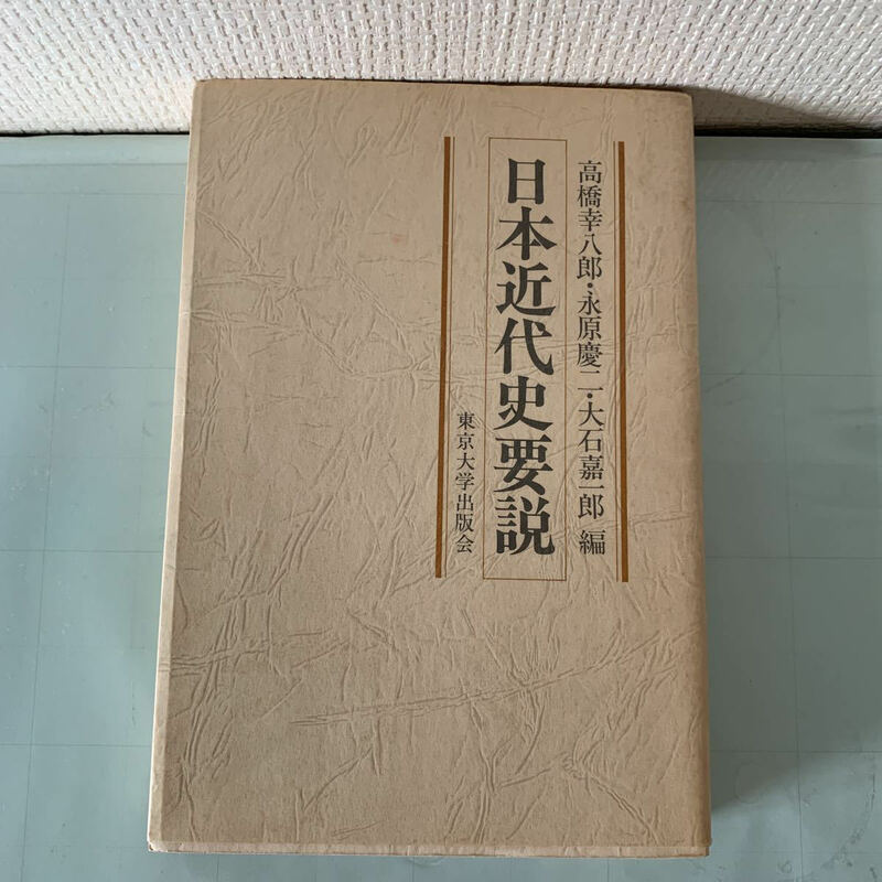 日本近代史要説　高橋幸八郎・永原慶二・大石嘉一郎 編　東京大学出版会　Ｈ4.210728