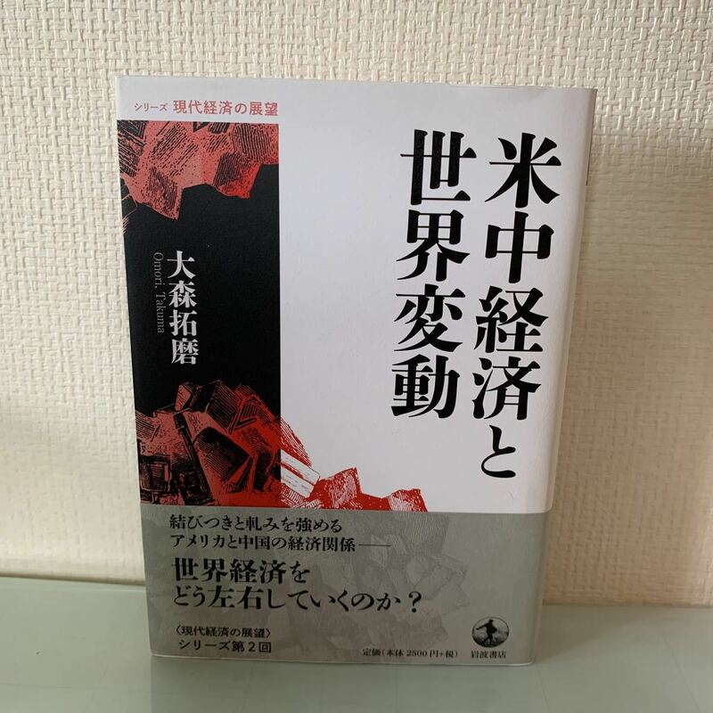 米中経済と世界変動 (シリーズ 現代経済の展望) 単行本 大森拓磨(著者) 2014/8/29