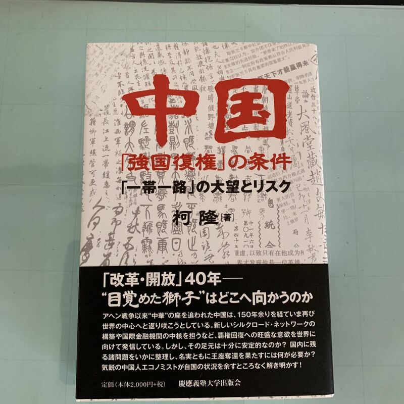 中国「強国復権」の条件:「一帯一路」の大望とリスク 柯 隆(著)　慶應義塾大学出版会