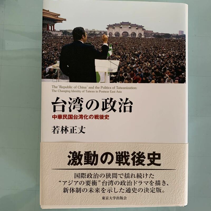 台湾の政治 　中華民国台湾化の戦後史 若林 正丈(著)　東京大学出版会　ハードカバー製本