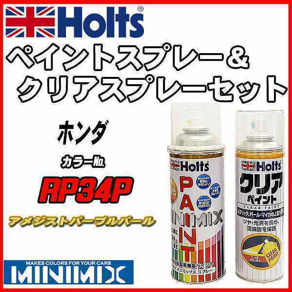 ペイントスプレー ホンダ RP34P アメジストパープルパール Holts MINIMIX クリアスプレーセット