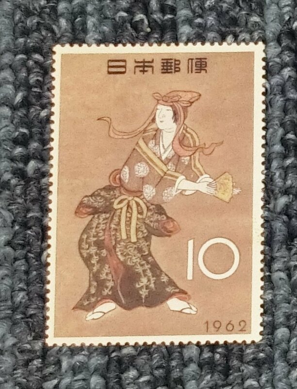 1962年　切手趣味週間　狩野長信画　「花下遊楽図」