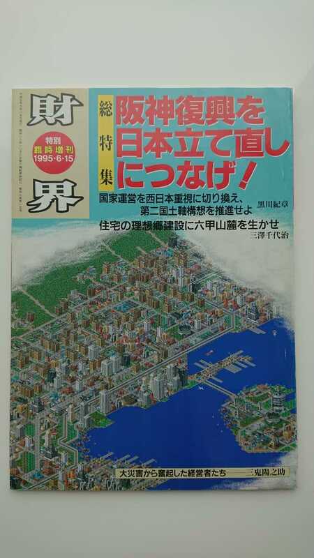 【半額に値下げ（期間限定）★稀少★送料無料】『財界』特別臨時増刊1995年6月15日★黒川紀章堺屋太一小松左京佐々淳行三澤千代治