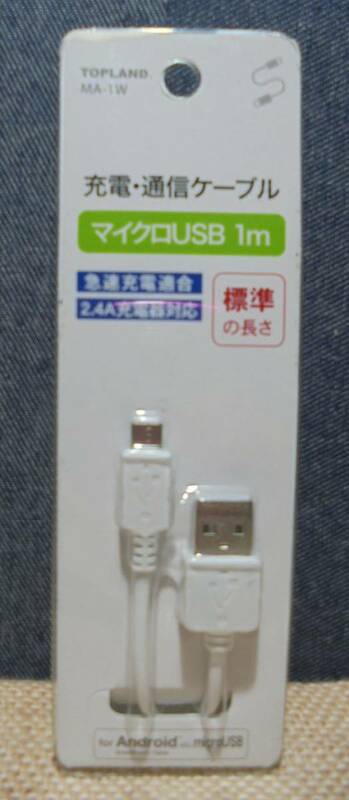 TOPLAND MA-1W　マイクロUSB 1m／for Android　充電・通信ケーブル