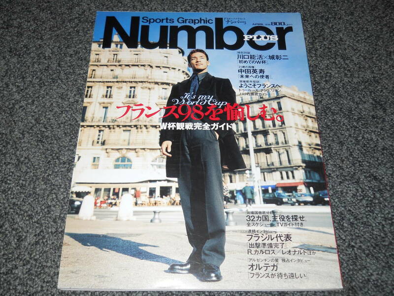 Number　PLUS　フランス98を愉しむ　中田英寿　川口能活×城彰二　井原正巳　中村俊輔　カフーRカルロス　オルテガ　エムボマ　都並敏史