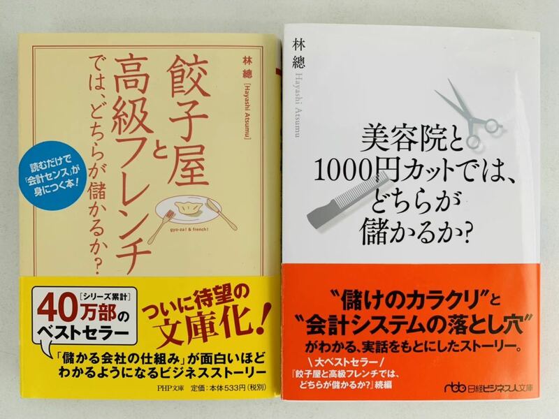 文庫【●餃子屋と高級フレンチでは、どちらが儲かるか? ●美容院と1000円カットでは、どちらが儲かるか?】林總PHP文庫日経ビジネス人文庫②